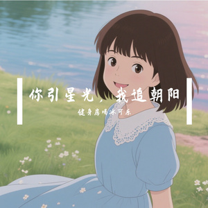 你引星光，我追朝阳