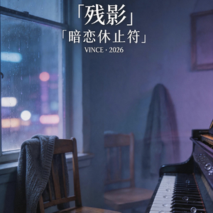 残影