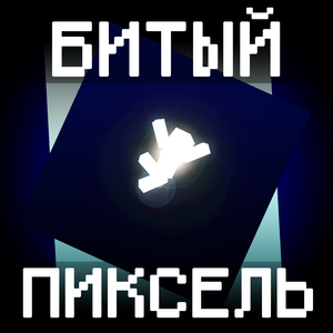 Битый пиксель