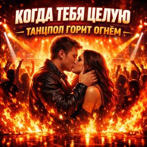 Когда тебя целую — танцпол горит огнём