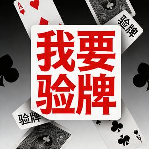 我要验牌 (给我擦皮鞋)