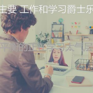 抚慰的在家工作回忆