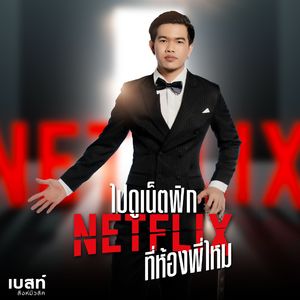 ไปดู Netflix ที่ห้องพี่ไหม