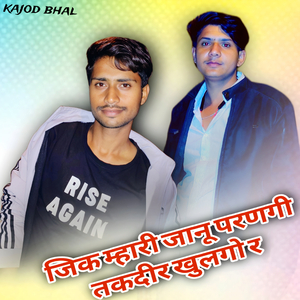 जिक म्हारी जानू परणगी तकदीर खुलेगो र