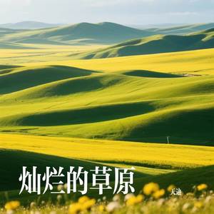 月夜的草原醉人的天堂