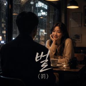 벌(罰)