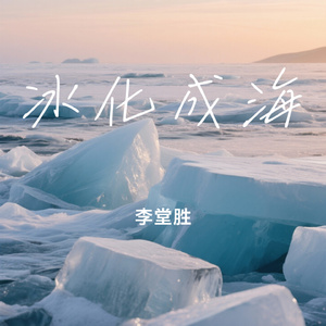 冰化成海