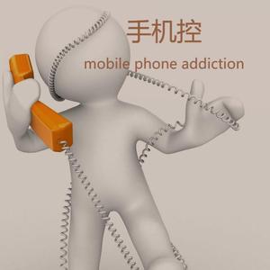 手机控