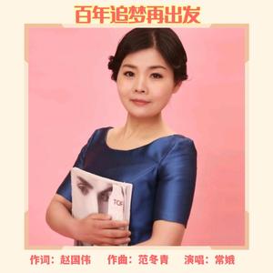 百年追梦再出发   常娥