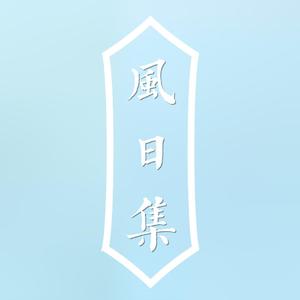 【若汐轩】【星尘】襄阳叹（翻自 乐正绫）