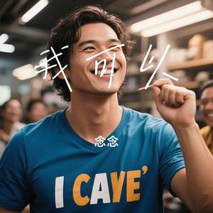 我可以 (Cover 蔡旻佑)