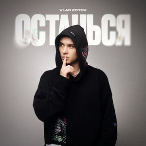 Останься