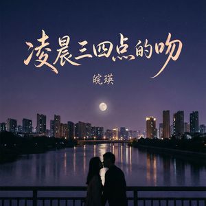 凌晨三四点的吻