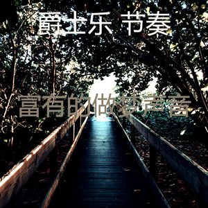 有趣下午睡觉情怀