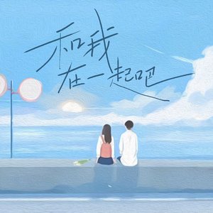 和我在一起吧