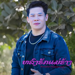 ຫລົງຮັກແມ່ຮ້າງ