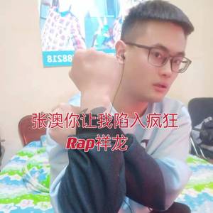 张澳你让我陷入疯狂 伴奏