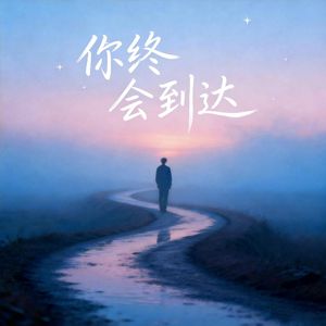 你终会到达