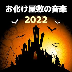 お化け屋敷の音楽2022