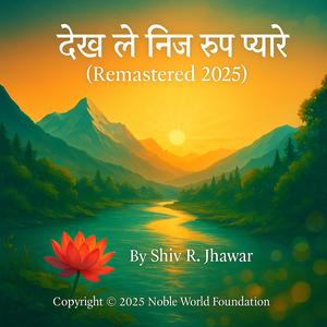 देख ले निज रूप प्यारे (Remastered 2025)