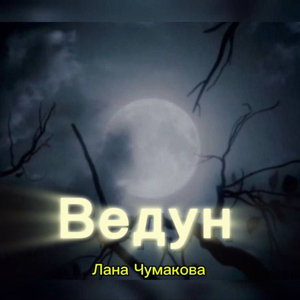 Ведун
