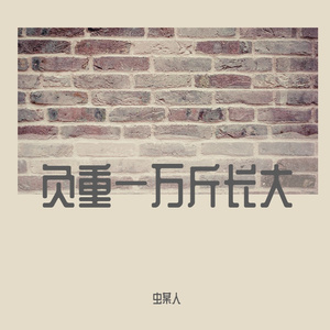 负重一万斤长大