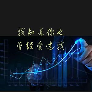 我知道你也曾经爱过我