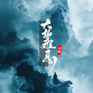 大梦难息(伴奏)