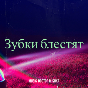 Зубки блестят