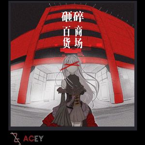砸碎百货商场-ACey_p