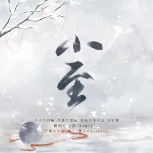 小至（翻自 李治廷）