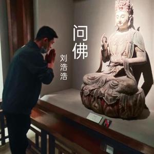 问佛