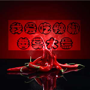 我爱吃辣椒