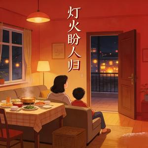 灯火盼人归