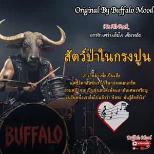 สัตว์ป่าในกรงปูน