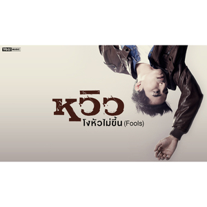 โงหัวไม่ขึ้น (Fools) (ดนตรีฝึกร้อง)