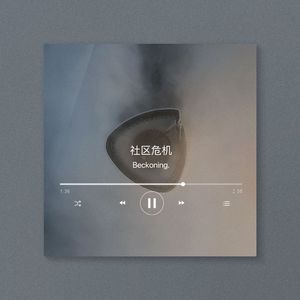 社区危机(Prod.KINGOFJDL)