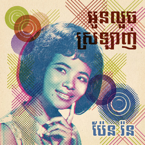អូនលួចស្រឡាញ់
