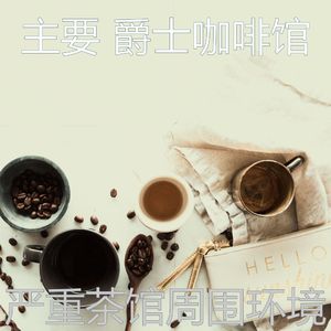 一尘不染咖啡厅印象数