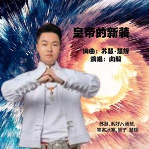 皇帝的新衣（伴奏）