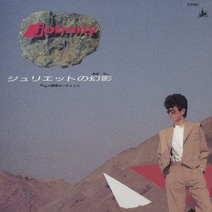 ジュリエットの幻影