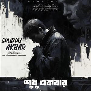 Shudhu Akbar | শুধু একবার