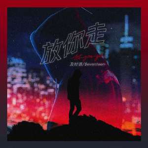 放你走（prod.by Eee.T x stageFUOR)