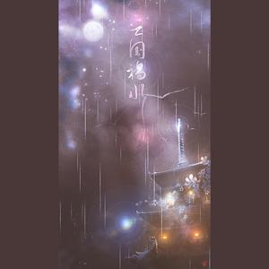 亡国祸水（翻自 肥皂菌丨珉珉的猫咪丨）