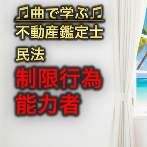 不動産鑑定士 民法_制限行為能力者