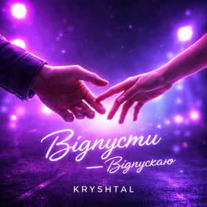 Відпусти — Відпускаю