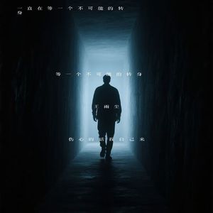 等一个不可能的转身