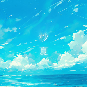 杪夏 (feat. アスル)