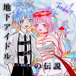 地下アイドルの伝説