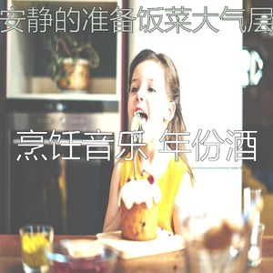 微妙的准备饭菜心情